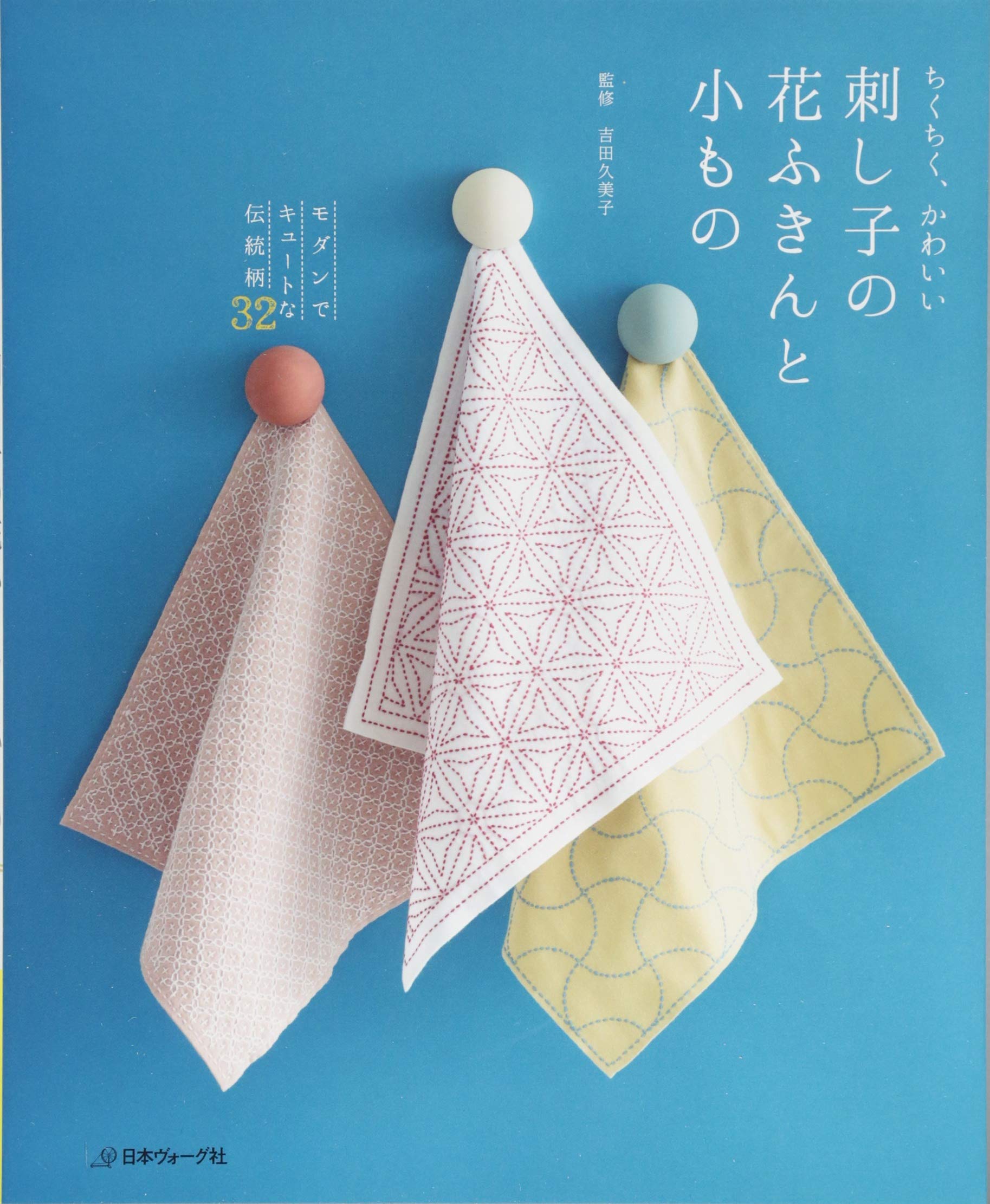 刺し子の花ふきんと小もの |本 | 通販 | Amazon